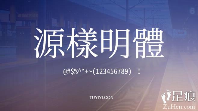 不要瞎找了，免费可商用的中文字体我都帮你整理好了！