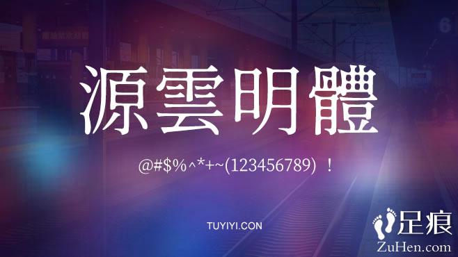 不要瞎找了，免费可商用的中文字体我都帮你整理好了！