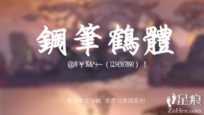 不要瞎找了，免费可商用的中文字体我都帮你整理好了！