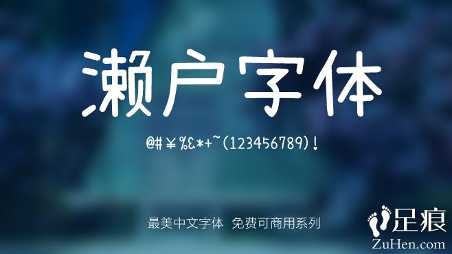 不要瞎找了，免费可商用的中文字体我都帮你整理好了！