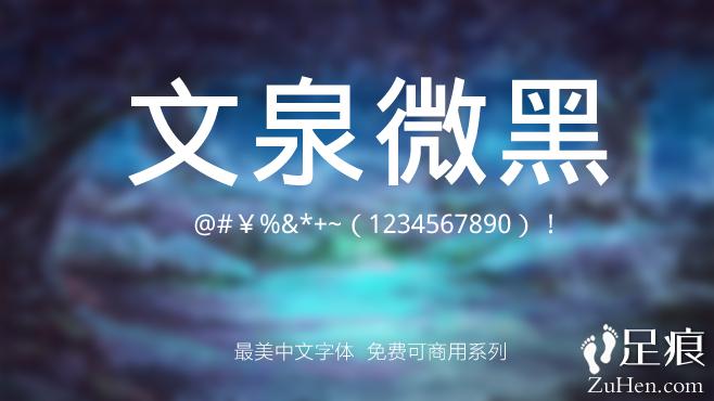 不要瞎找了，免费可商用的中文字体我都帮你整理好了！